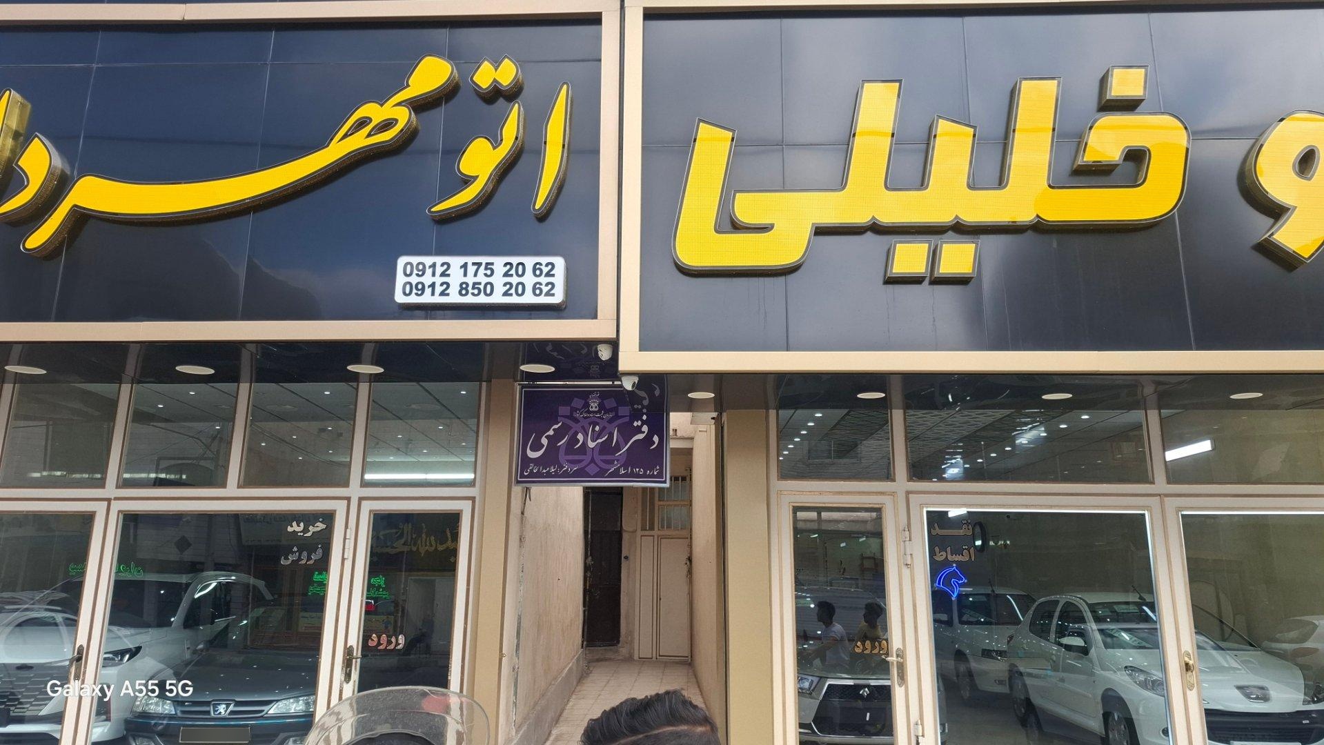 عکس دفتر اسناد ۱۲۵ اسلامشهر