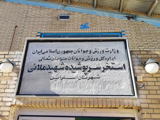 عکس استخر شهید ملایی اسفراین (خراسان شمالی)