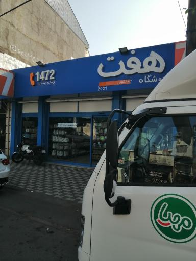 فروشگاه هفت