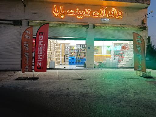 عکس یراق آلات کابینت پایا 