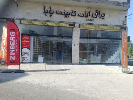 عکس یراق آلات کابینت پایا 