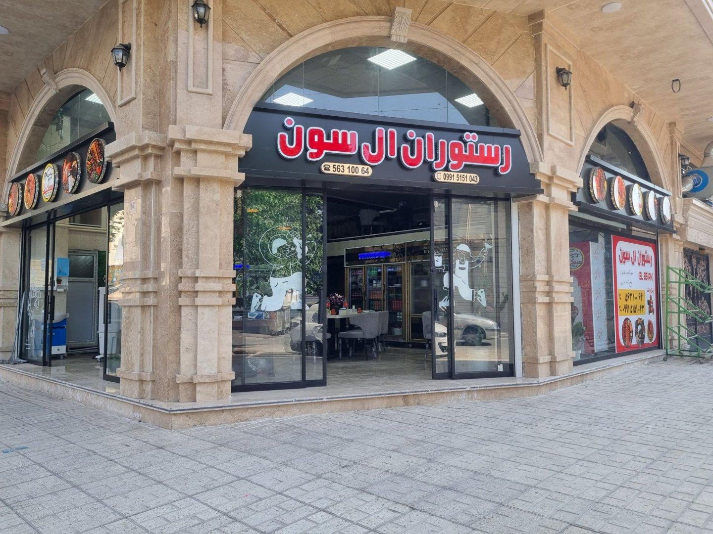 عکس رستوران ال سون
