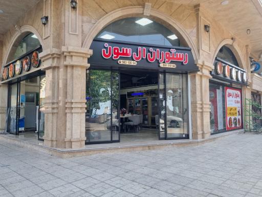 عکس رستوران ال سون