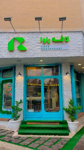 عکس کافه راوا