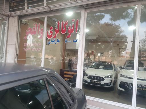 عکس اتوگالری ولفجر