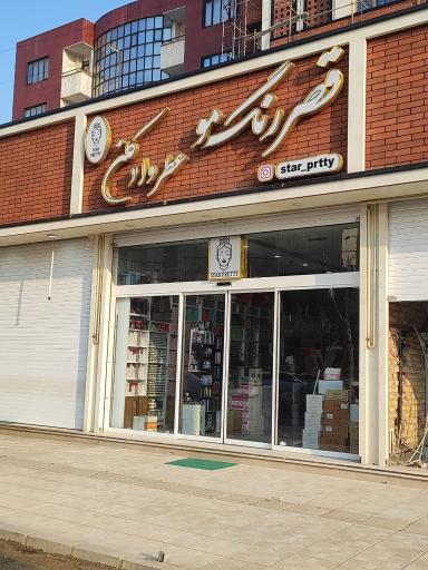 عکس فروشگاه قصر رنگ‌مو استارپرتی