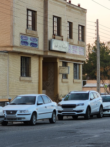 عکس آموزشگاه علمی امام‌ علی