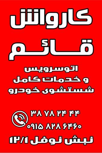 عکس اتوسرویس و کارواش قائم