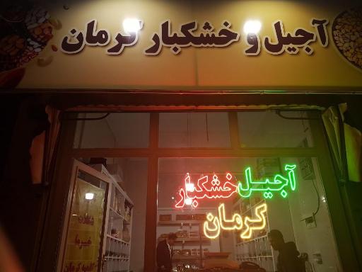 عکس آجیل و خشکبار کرمان