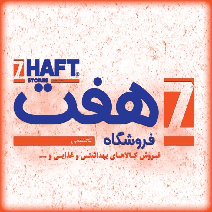 عکس فروشگاه هفت