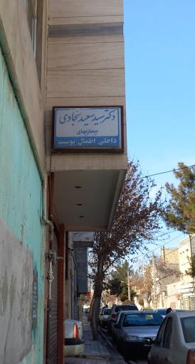 مطب دکتر سجادی