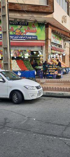 عکس شهر میوه