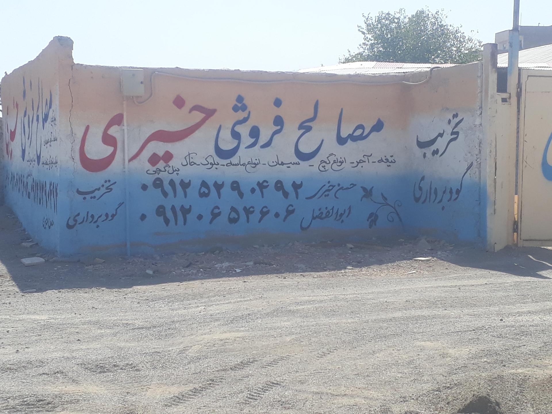 عکس مصالح فروشی خیری