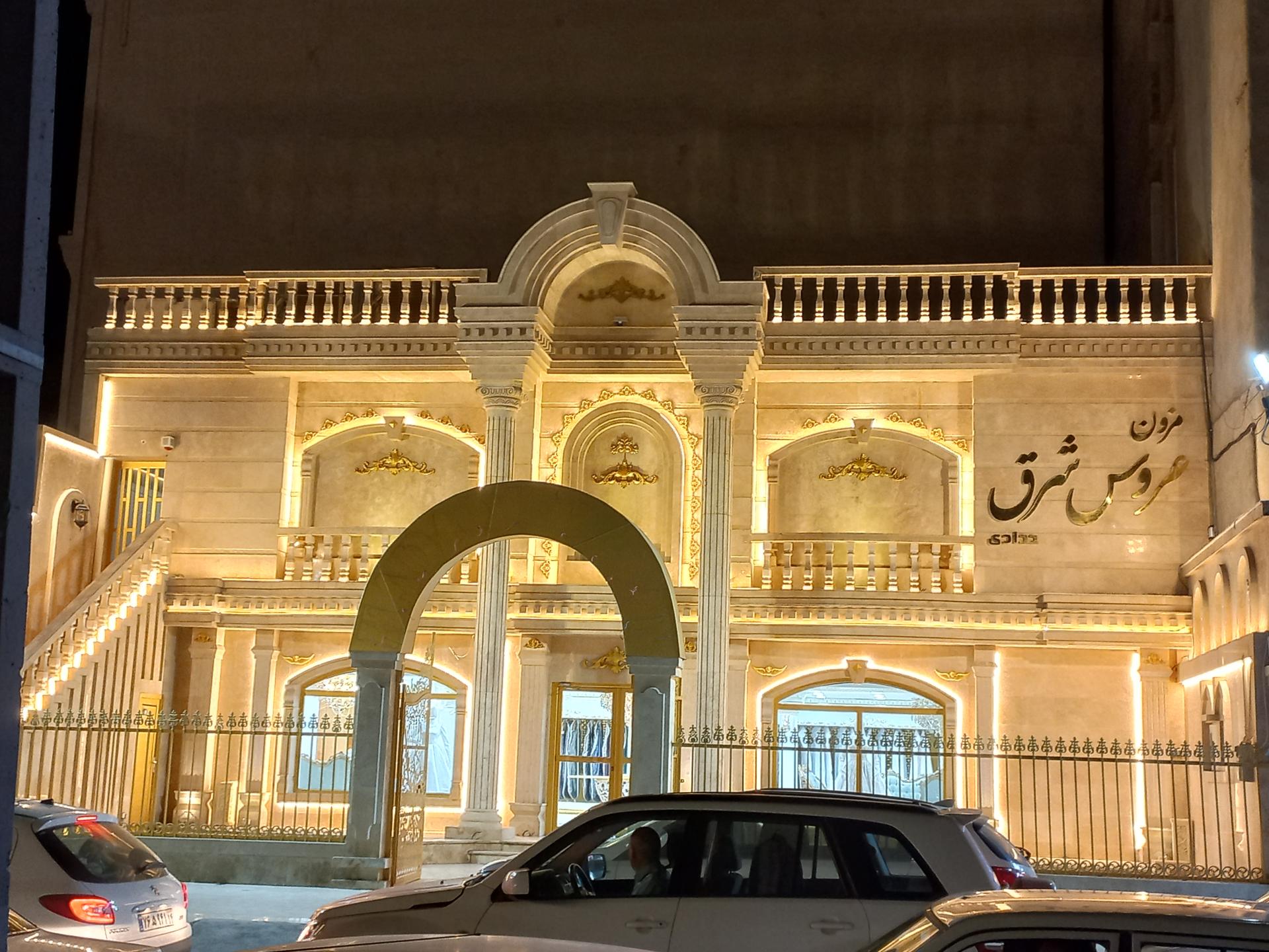 عکس مزون عروس شرق (حدادی)