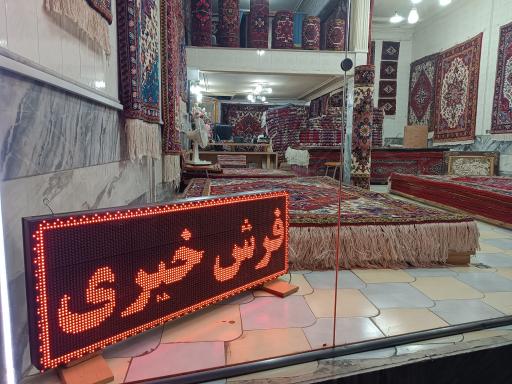 عکس فرش خیری