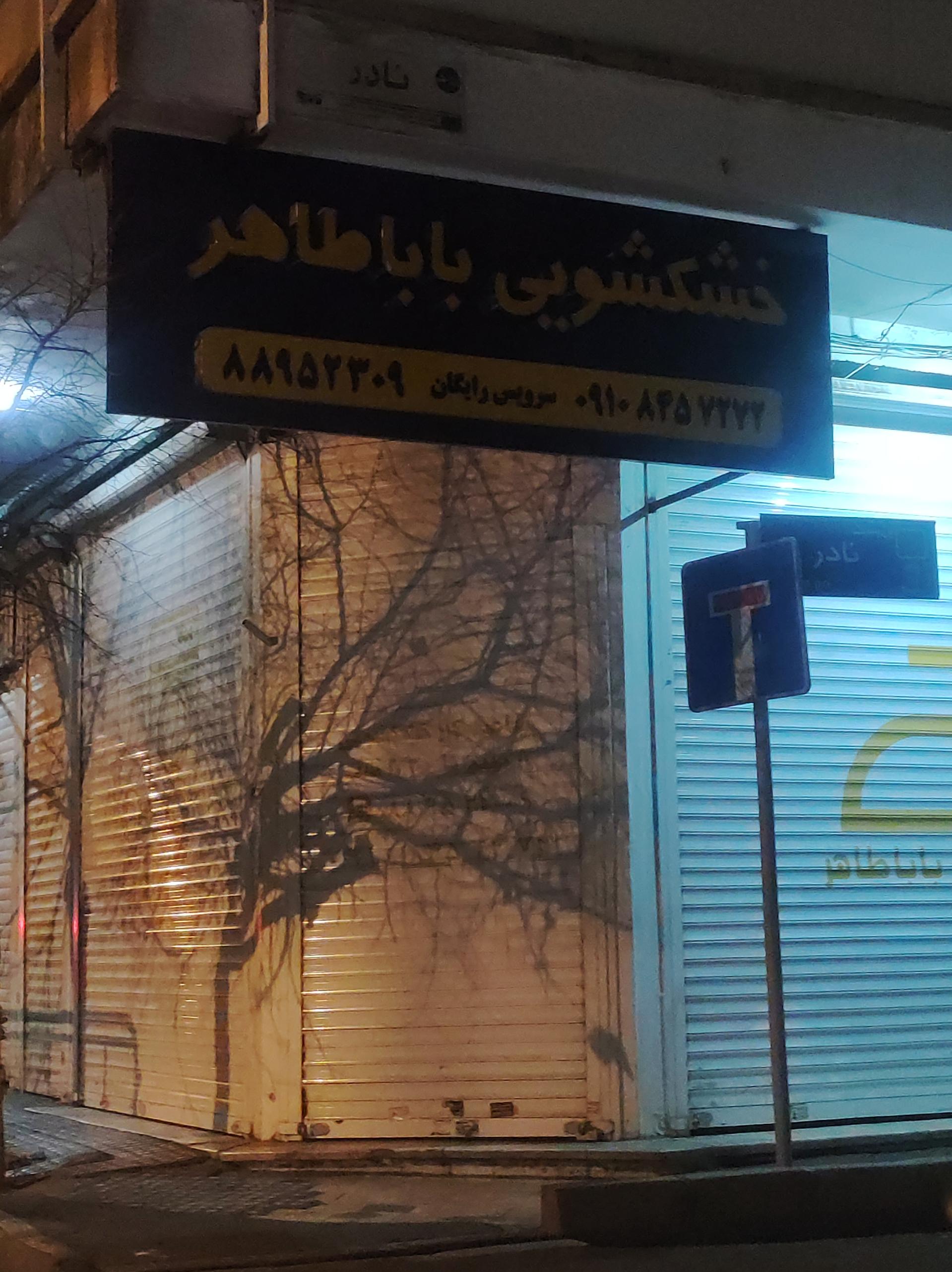 عکس خشکشویی بابا طاهر