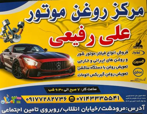 عکس روغن موتور رفیعی