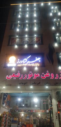 عکس روغن موتور رفیعی