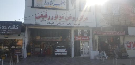 عکس روغن موتور رفیعی