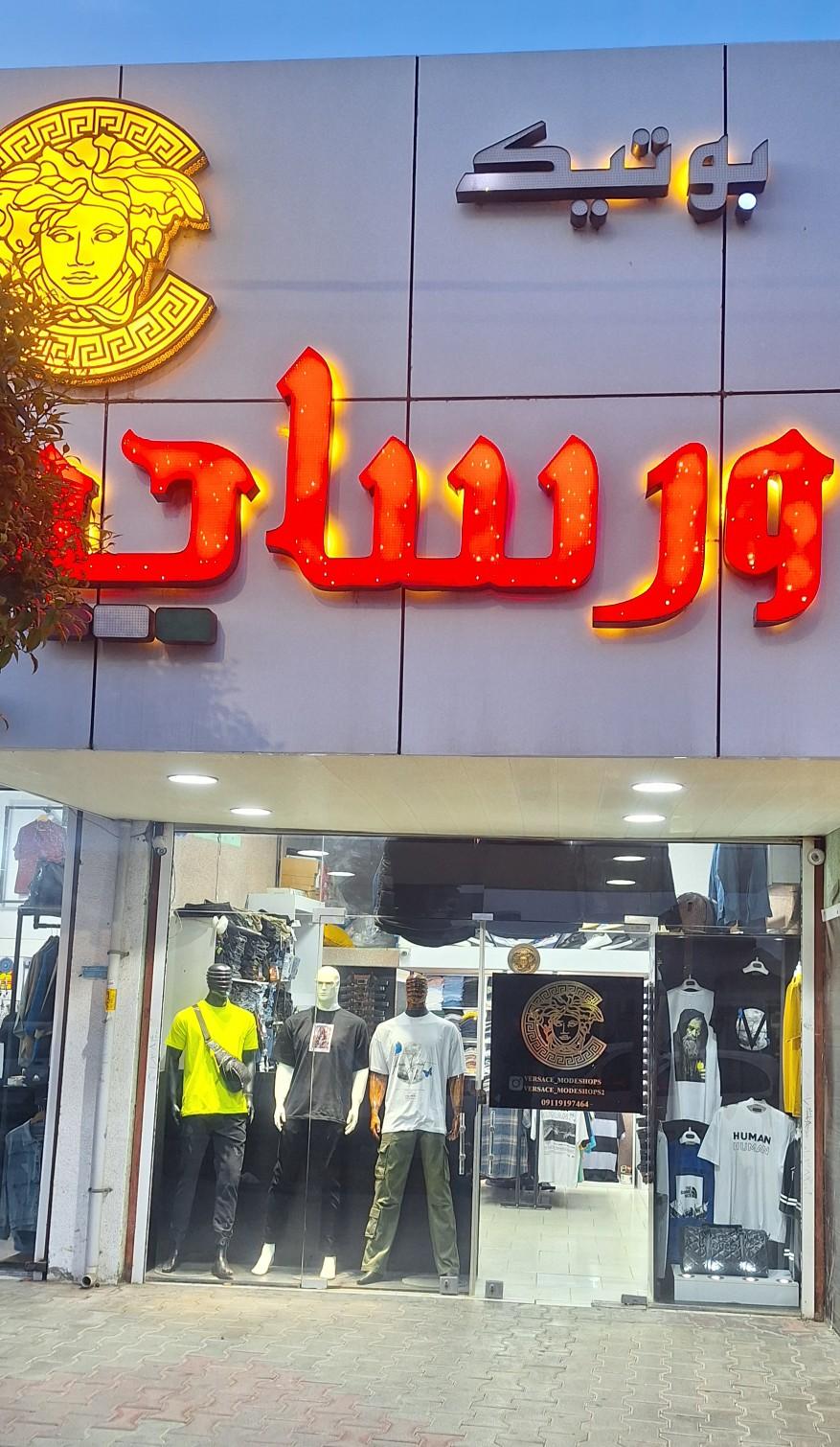 عکس بوتیک ورساچه