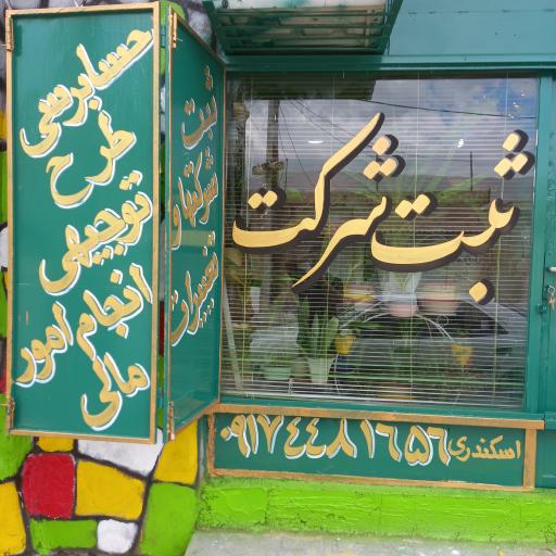 عکس  حسابداری ثبت شرکتها