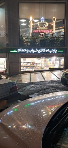 عکس نساجی مرسده