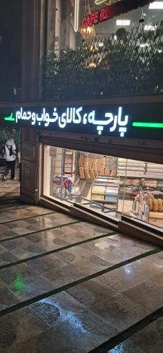 عکس نساجی مرسده