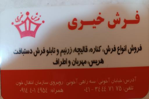 عکس فرش خیری