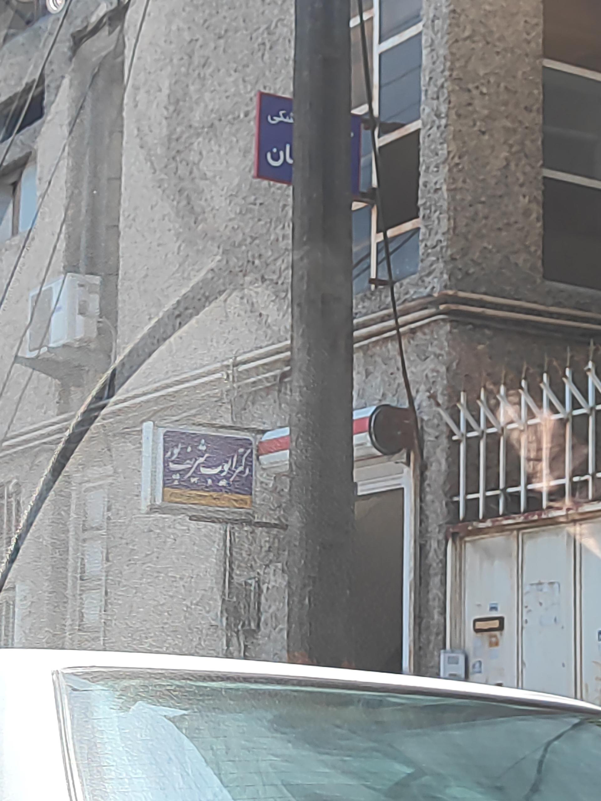 عکس مطب دکتر ایوب شریف پور