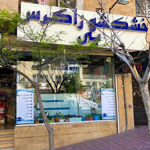 عکس خشکشویی زاگرس