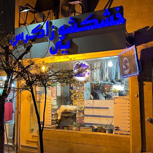 عکس خشکشویی زاگرس