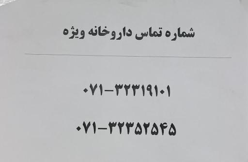 عکس داروخانه ویژه