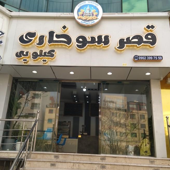 عکس قصر سوخاری 