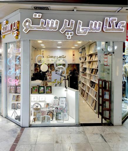 عکس عکاسی و لابراتوار پرستو