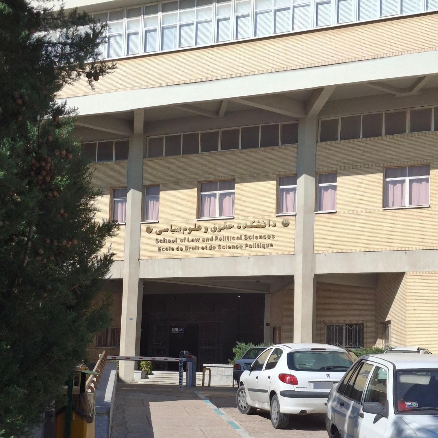 عکس دانشکده حقوق و علوم سیاسی دانشگاه شیراز