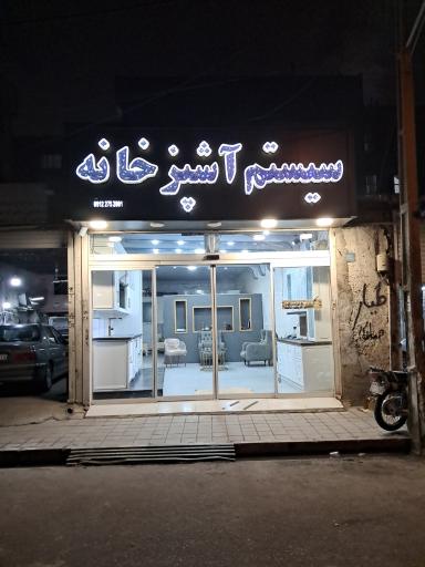 عکس سیستم آشپزخانه سرنا