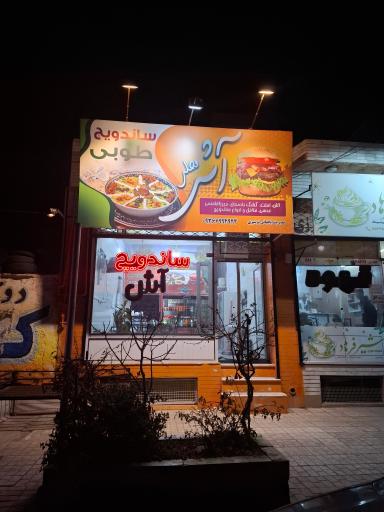 عکس ساندویچی و آشکده طوبی