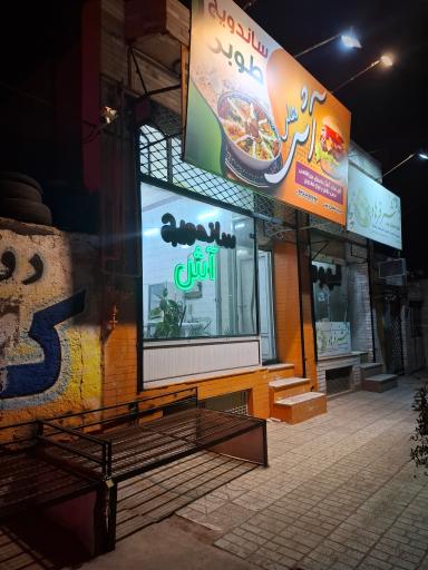 عکس ساندویچی و آشکده طوبی