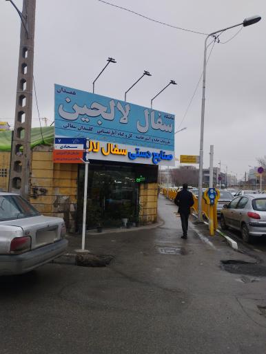 عکس سفال لالجین