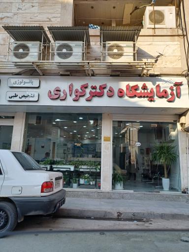 عکس آزمایشگاه پاتولوژی و تشخیص طبی  دکتر کواری