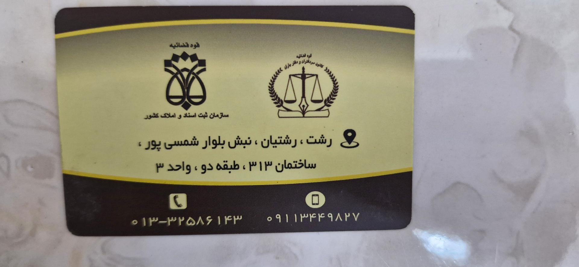 عکس دفتر اسناد رسمی ۵۹ رشت 