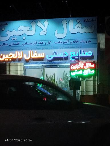 عکس سفال لالجین