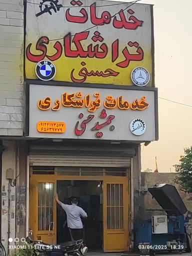 عکس تراشکاری جمشید حسنی