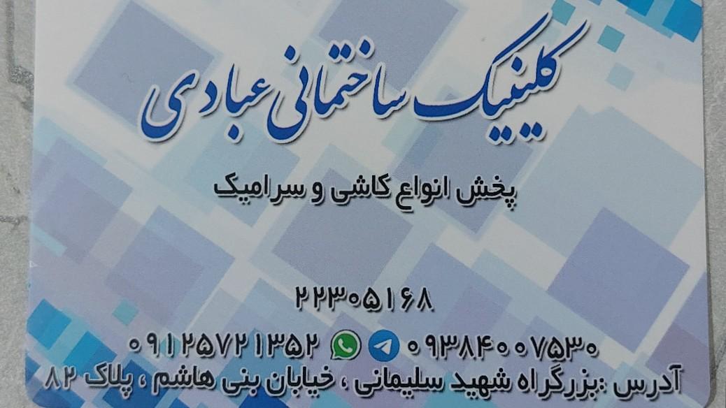 عکس کلینیک ساختمانی عبادی