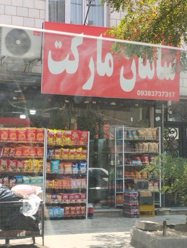 عکس سامان مارکت