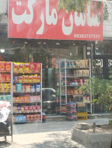 عکس سامان مارکت