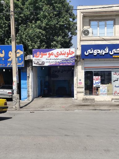 عکس جلوبندی موسوی