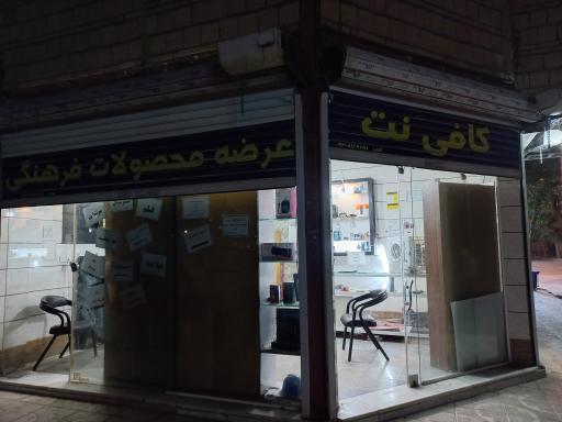 عکس کافی نت و محصولات فرهنگی 