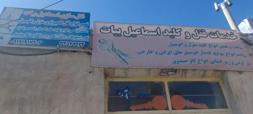 عکس کلید سازی اسماعیل بیات