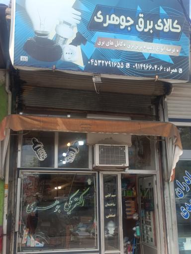 عکس کالا برق جوهری